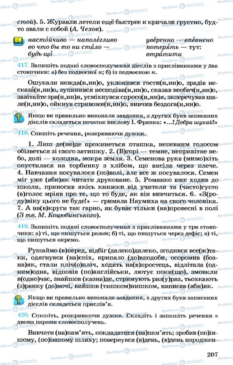 Підручники Українська мова 7 клас сторінка 207