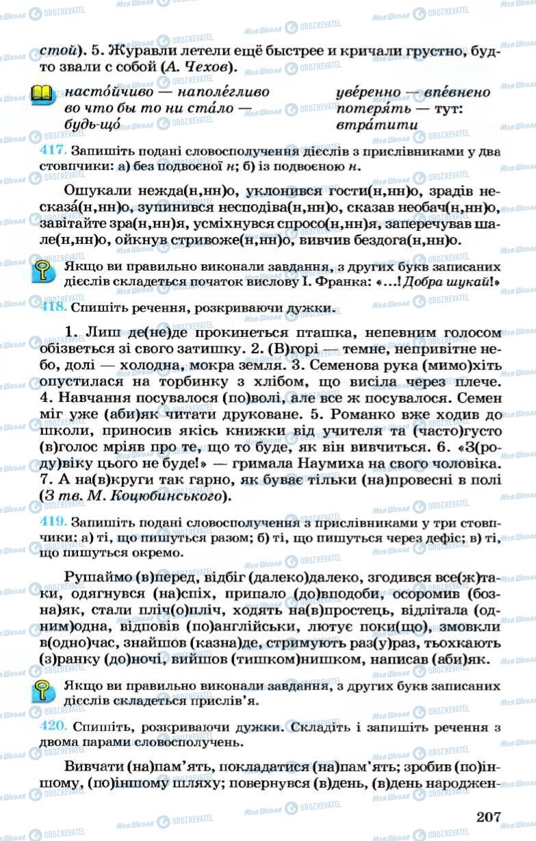 Учебники Укр мова 7 класс страница 207