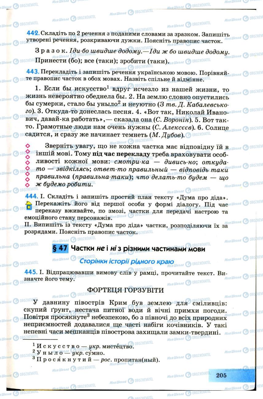 Підручники Українська мова 7 клас сторінка  205
