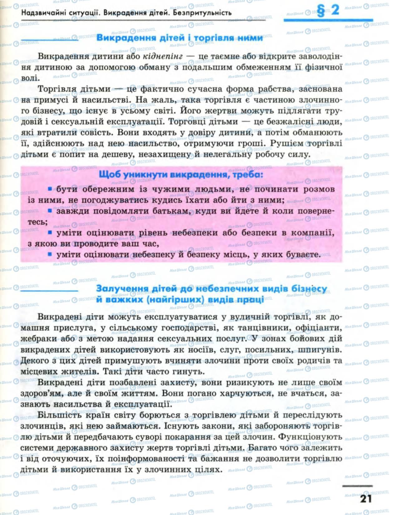 Підручники Основи здоров'я 8 клас сторінка 21