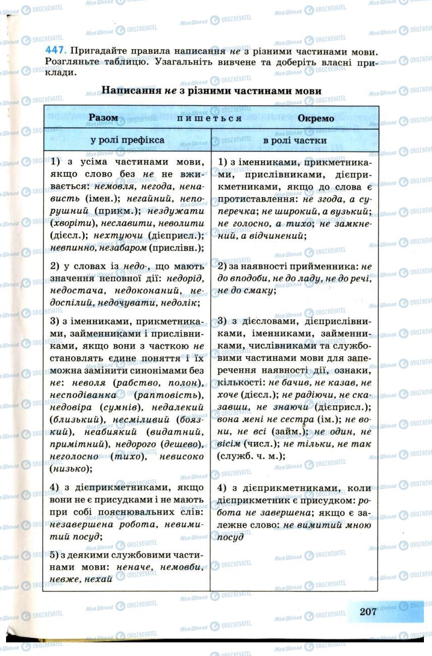 Учебники Укр мова 7 класс страница 207