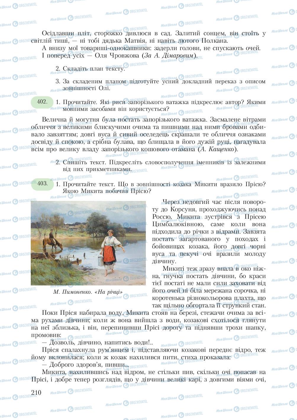 Підручники Українська мова 7 клас сторінка 210