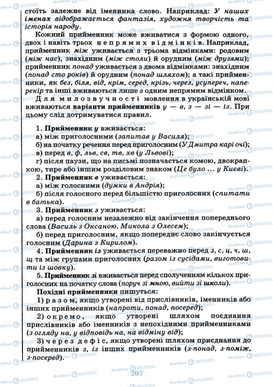 Підручники Українська мова 7 клас сторінка 207