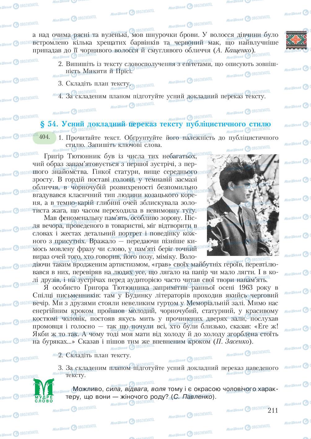 Підручники Українська мова 7 клас сторінка 211