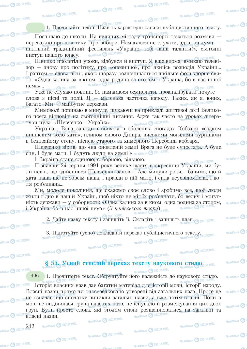Підручники Українська мова 7 клас сторінка  212