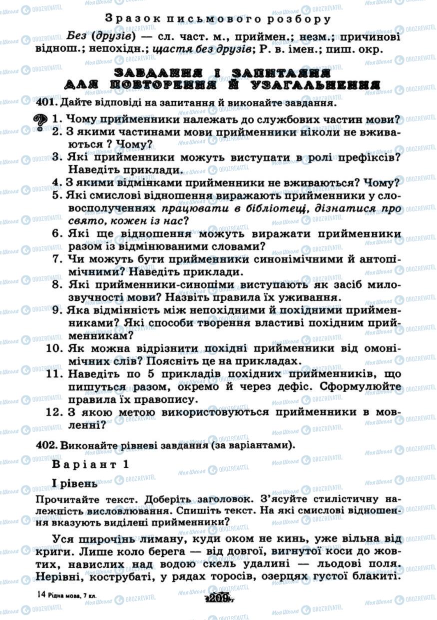 Підручники Українська мова 7 клас сторінка 209