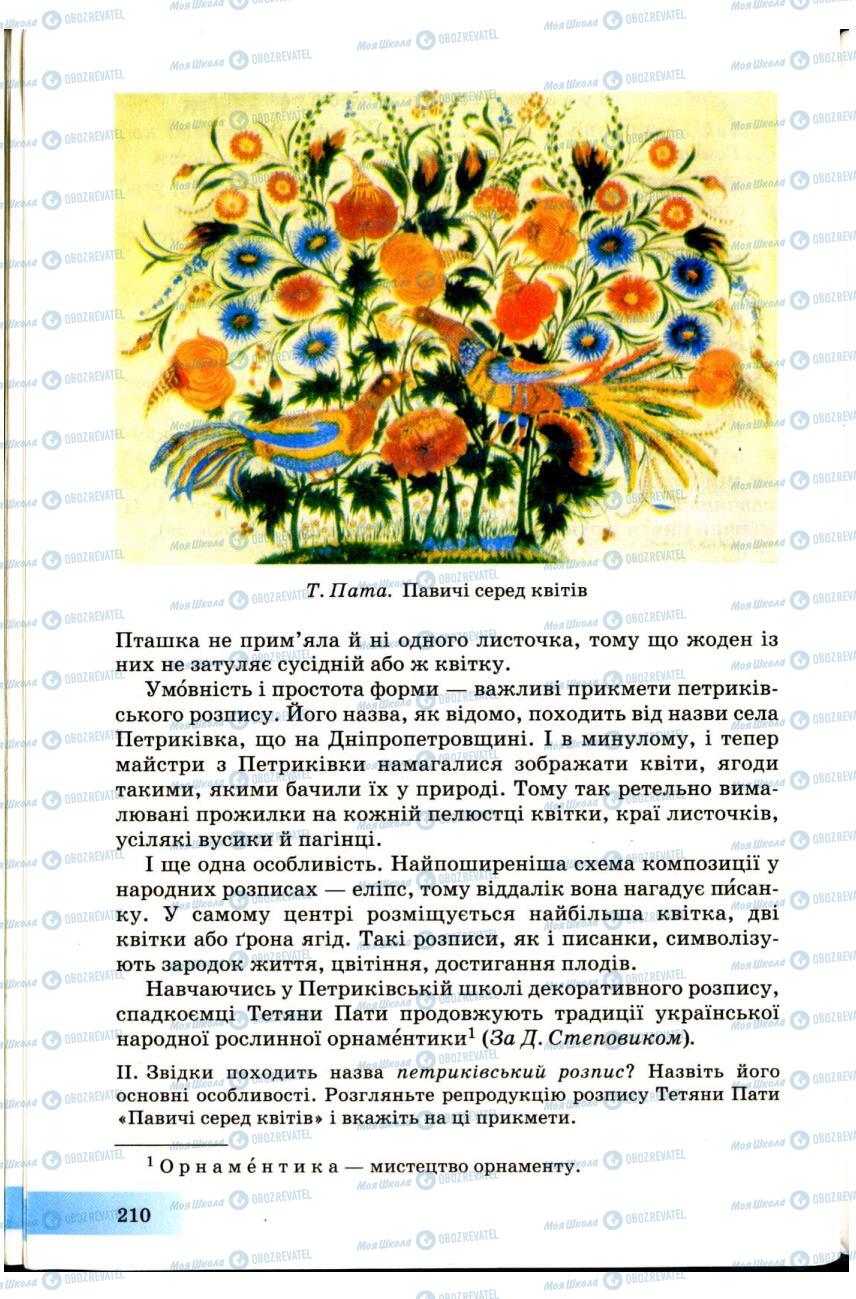 Підручники Українська мова 7 клас сторінка  210