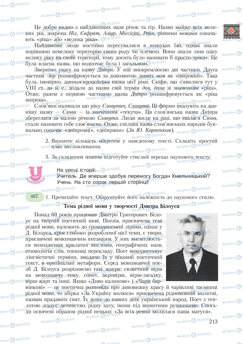 Підручники Українська мова 7 клас сторінка 213