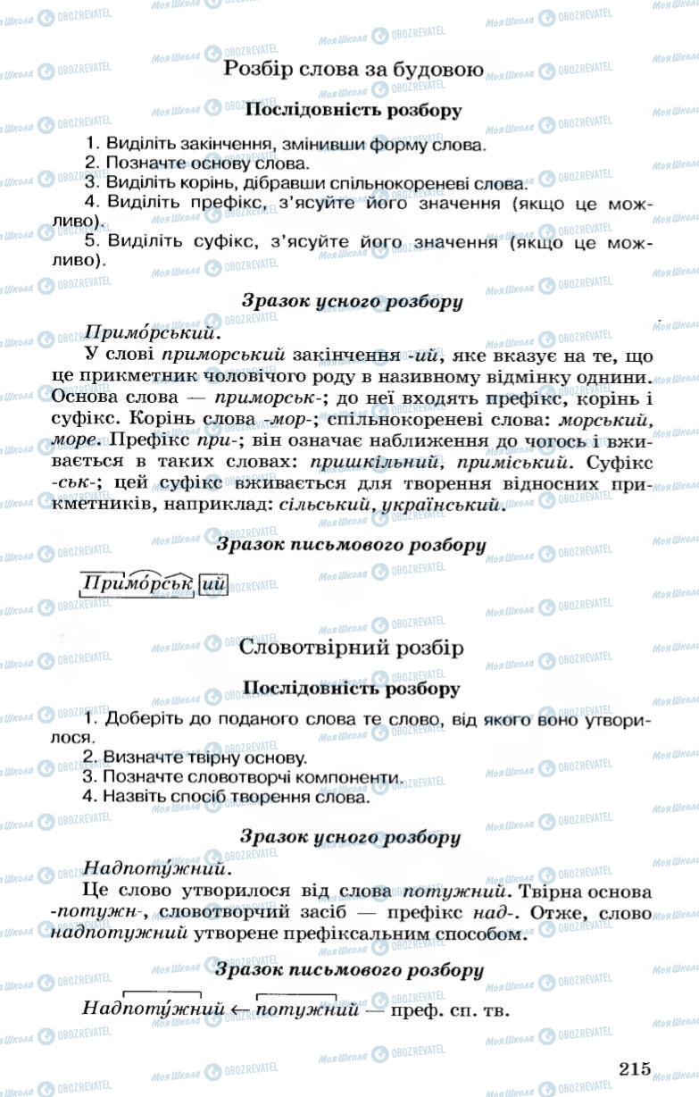 Підручники Українська мова 7 клас сторінка  215