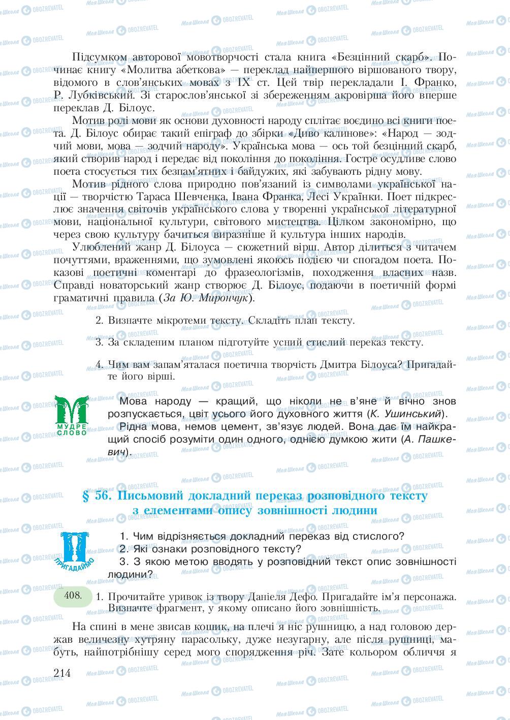 Підручники Українська мова 7 клас сторінка 214