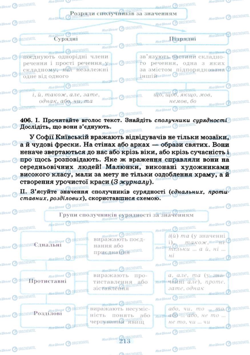 Підручники Українська мова 7 клас сторінка 213