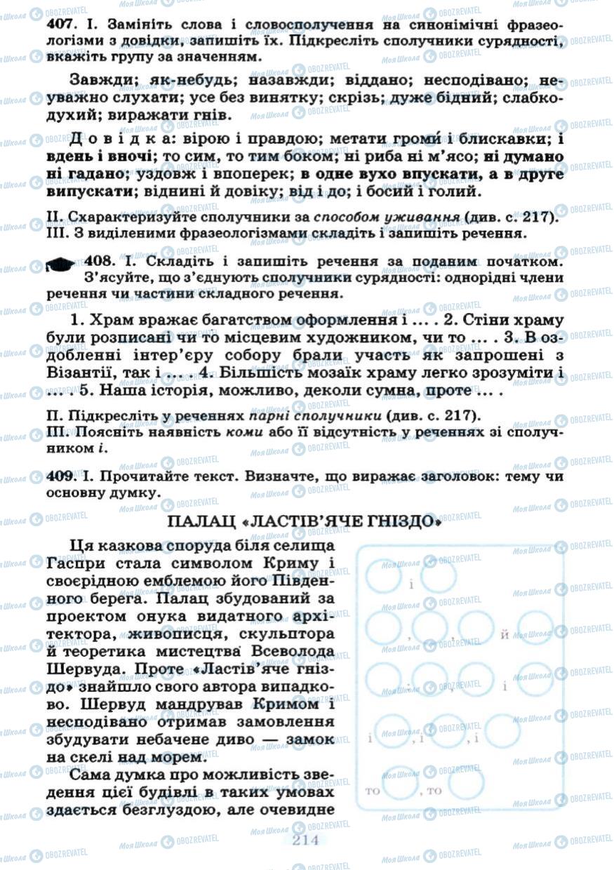 Підручники Українська мова 7 клас сторінка 214