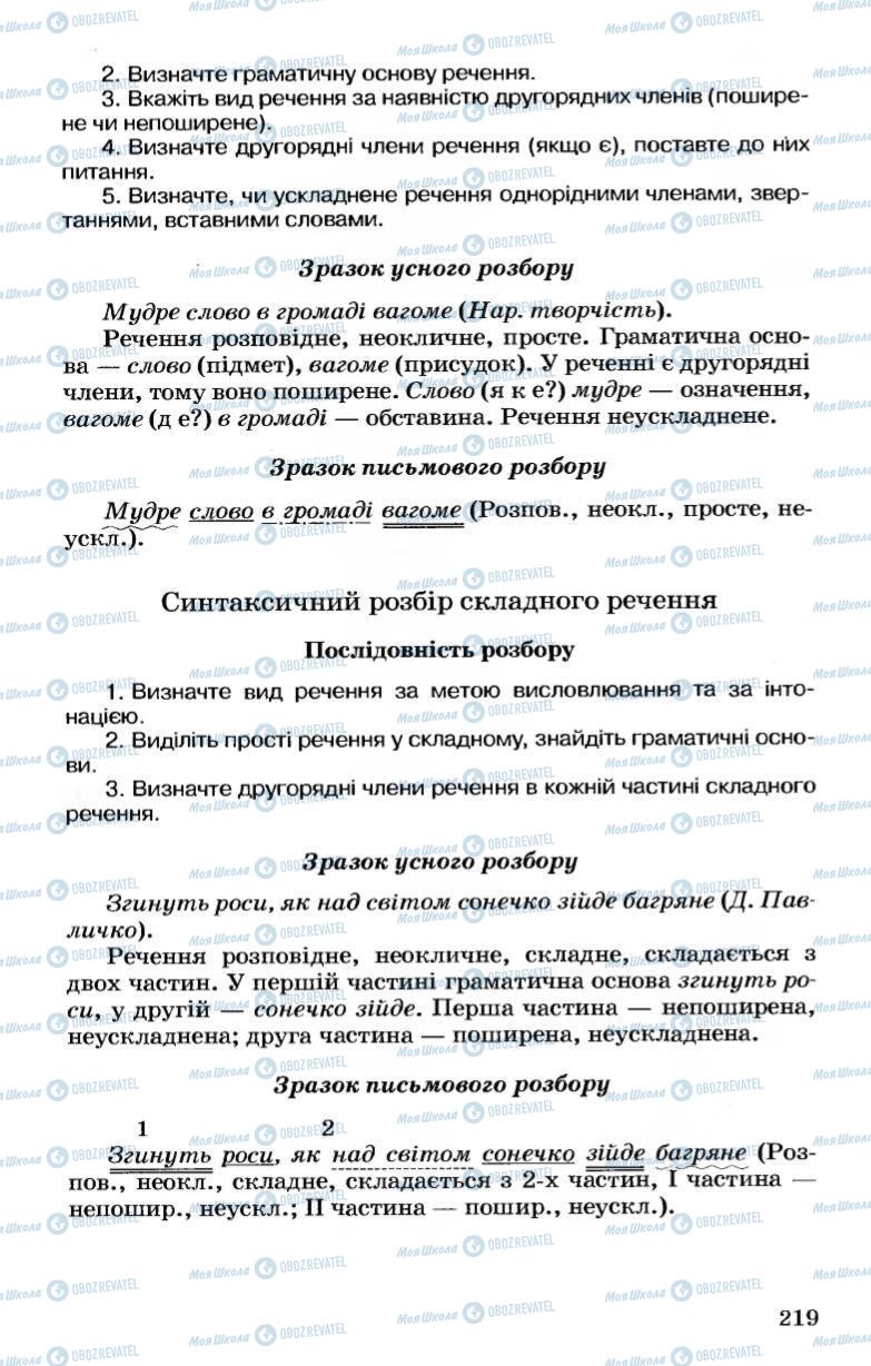 Підручники Українська мова 7 клас сторінка 219