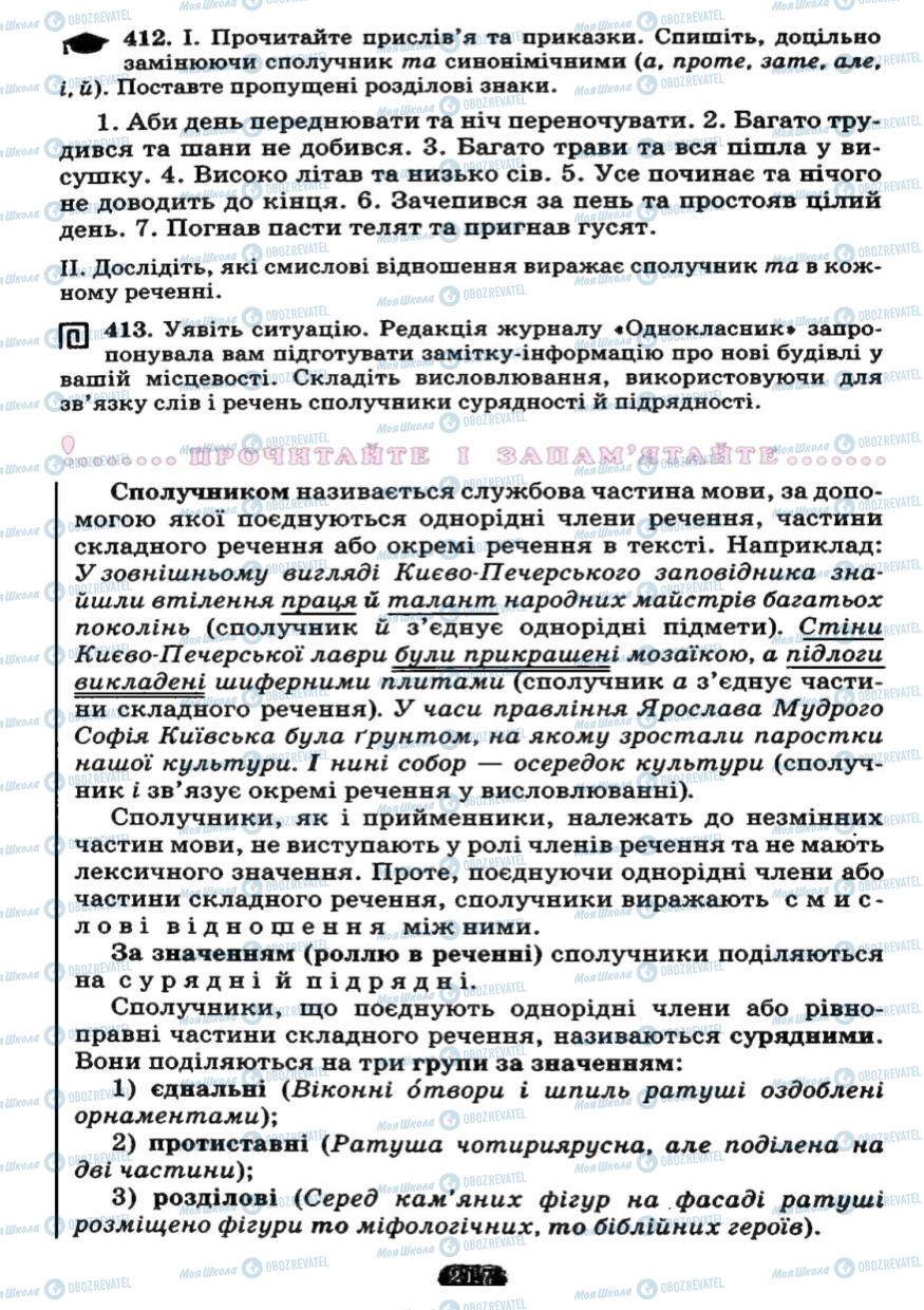 Підручники Українська мова 7 клас сторінка 217