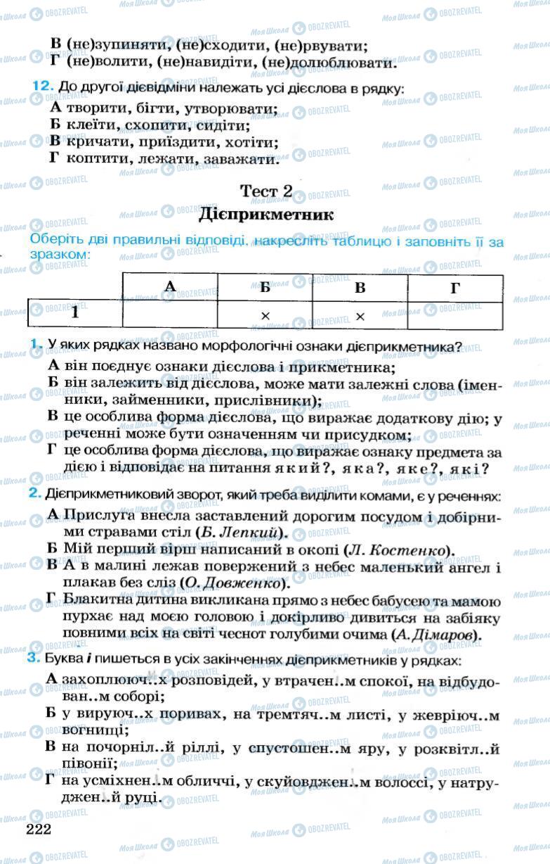 Підручники Українська мова 7 клас сторінка 222