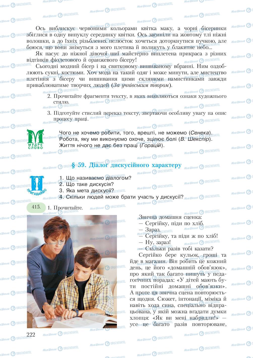 Підручники Українська мова 7 клас сторінка  222