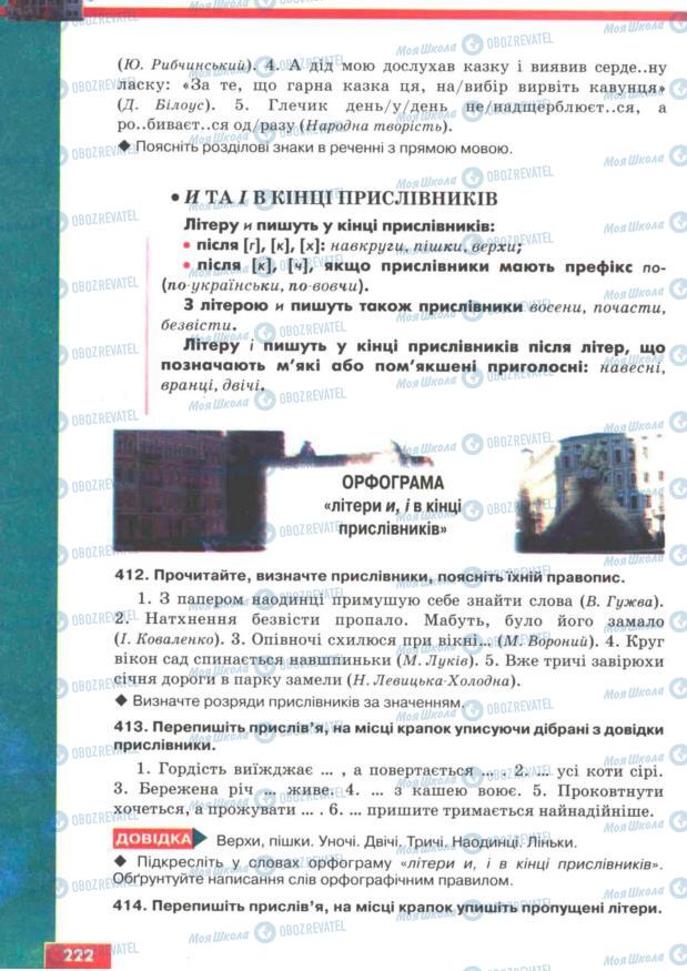 Підручники Українська мова 7 клас сторінка 222