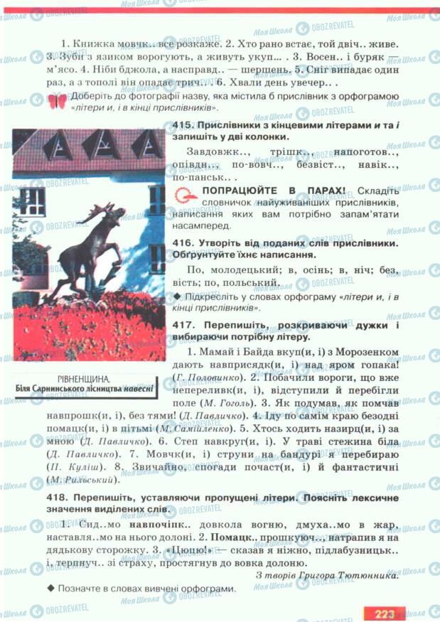 Підручники Українська мова 7 клас сторінка 223