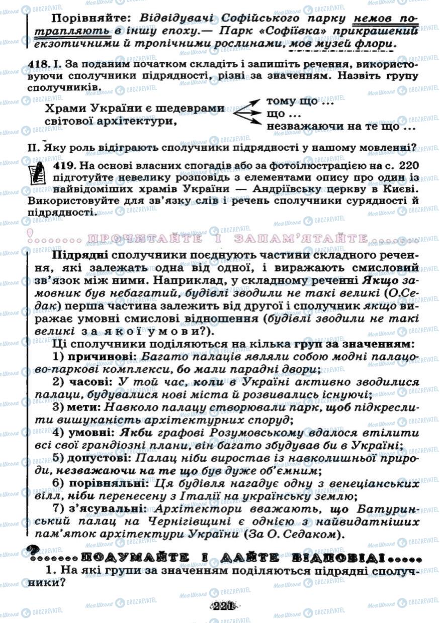 Підручники Українська мова 7 клас сторінка 221