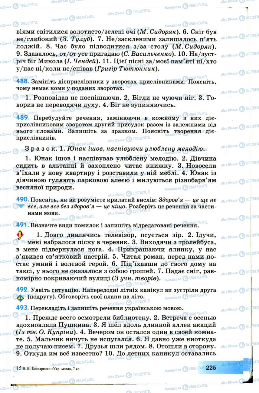 Підручники Українська мова 7 клас сторінка  225