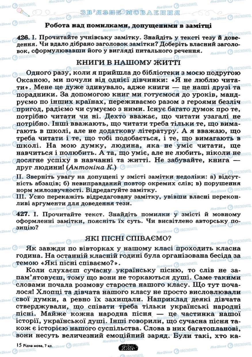 Учебники Укр мова 7 класс страница 225