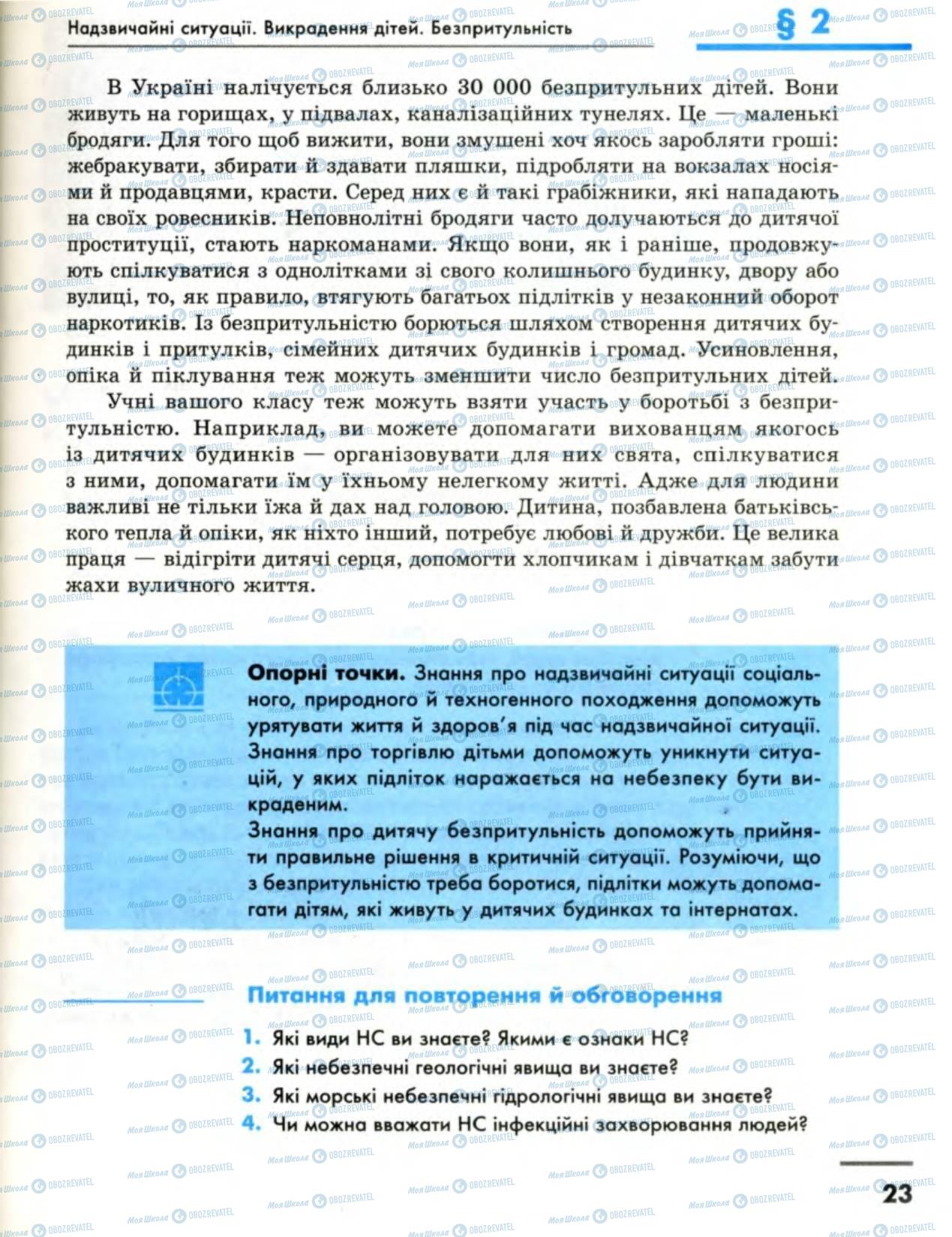 Підручники Основи здоров'я 8 клас сторінка 23