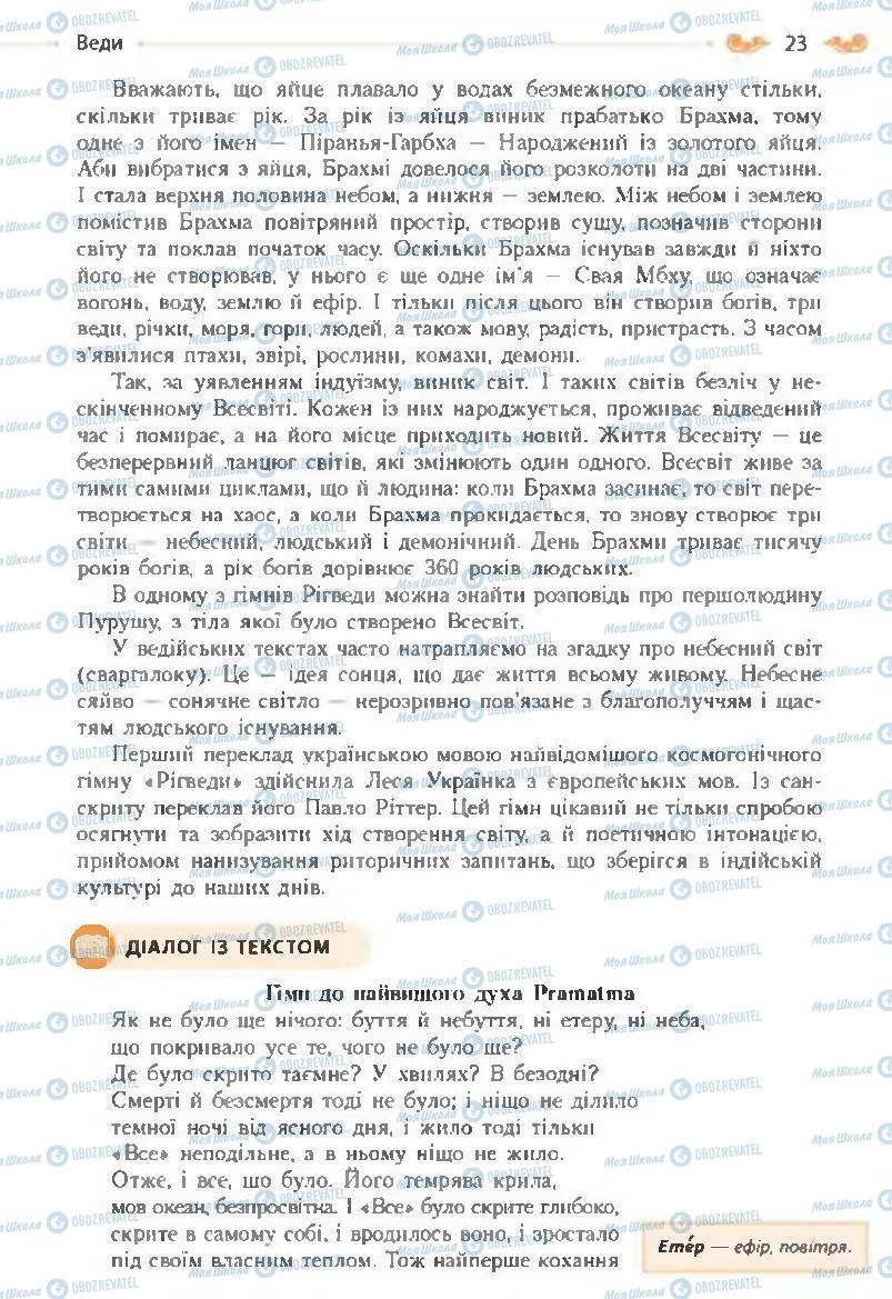 Підручники Зарубіжна література 8 клас сторінка 23