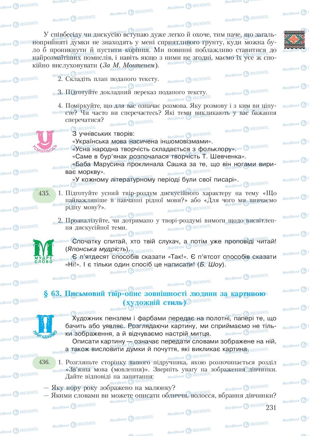 Підручники Українська мова 7 клас сторінка  231