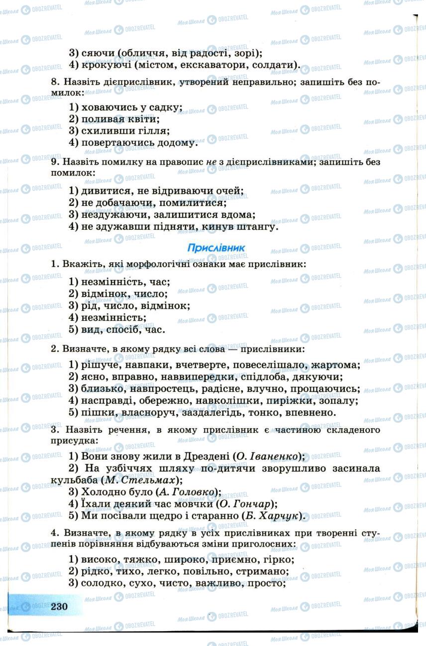 Учебники Укр мова 7 класс страница 230