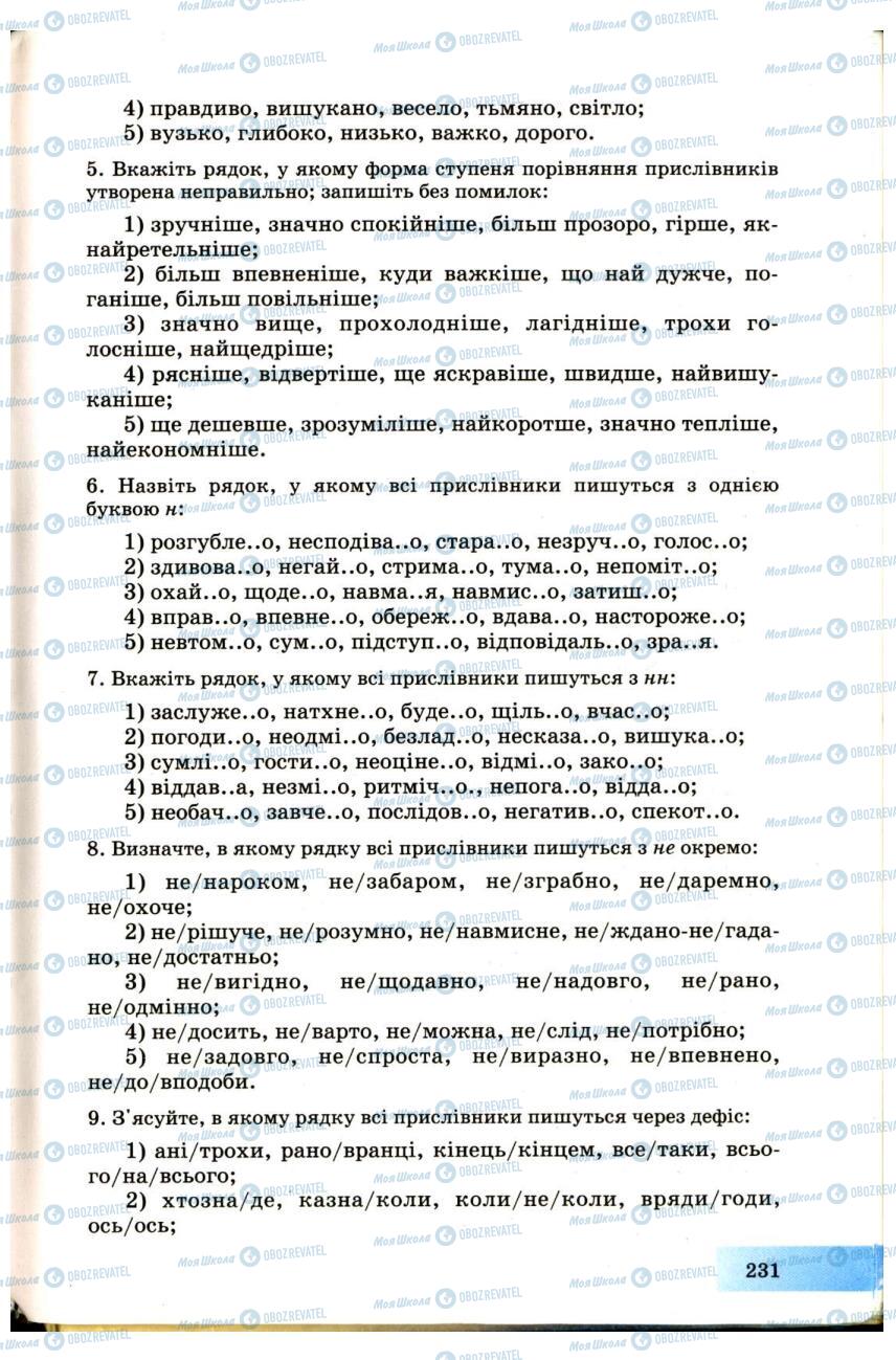 Учебники Укр мова 7 класс страница 231