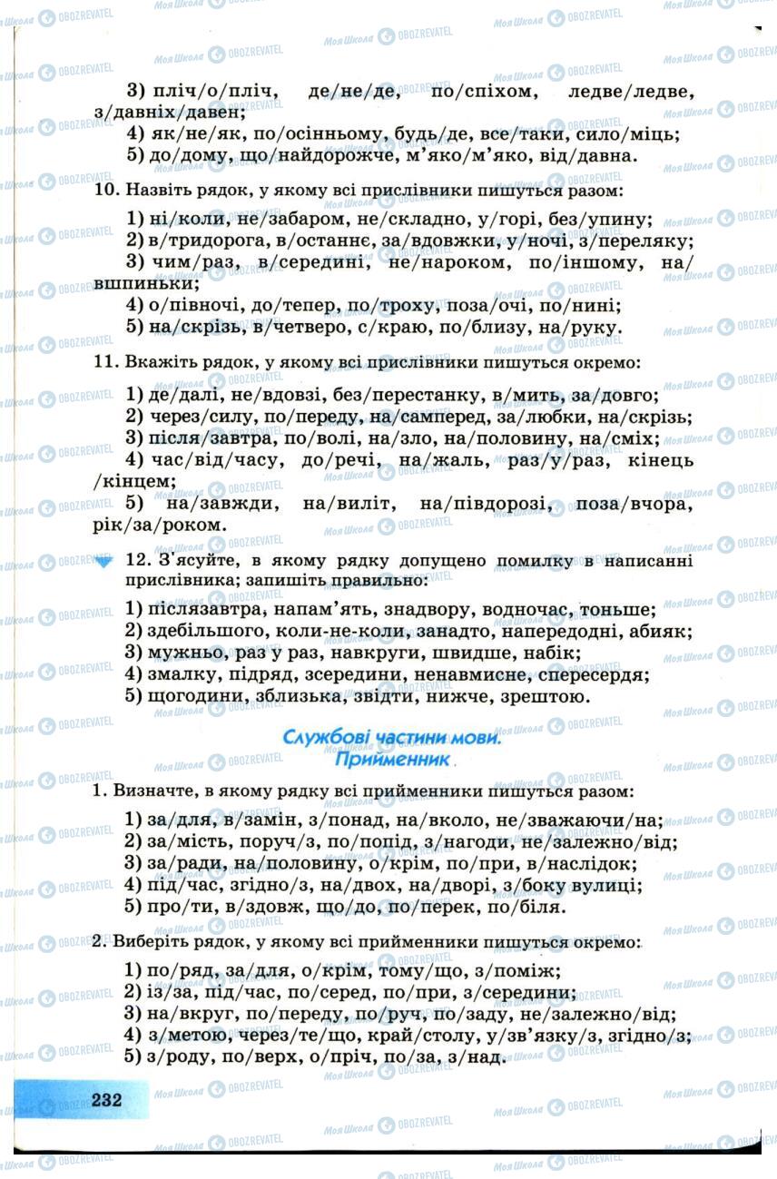 Підручники Українська мова 7 клас сторінка 232