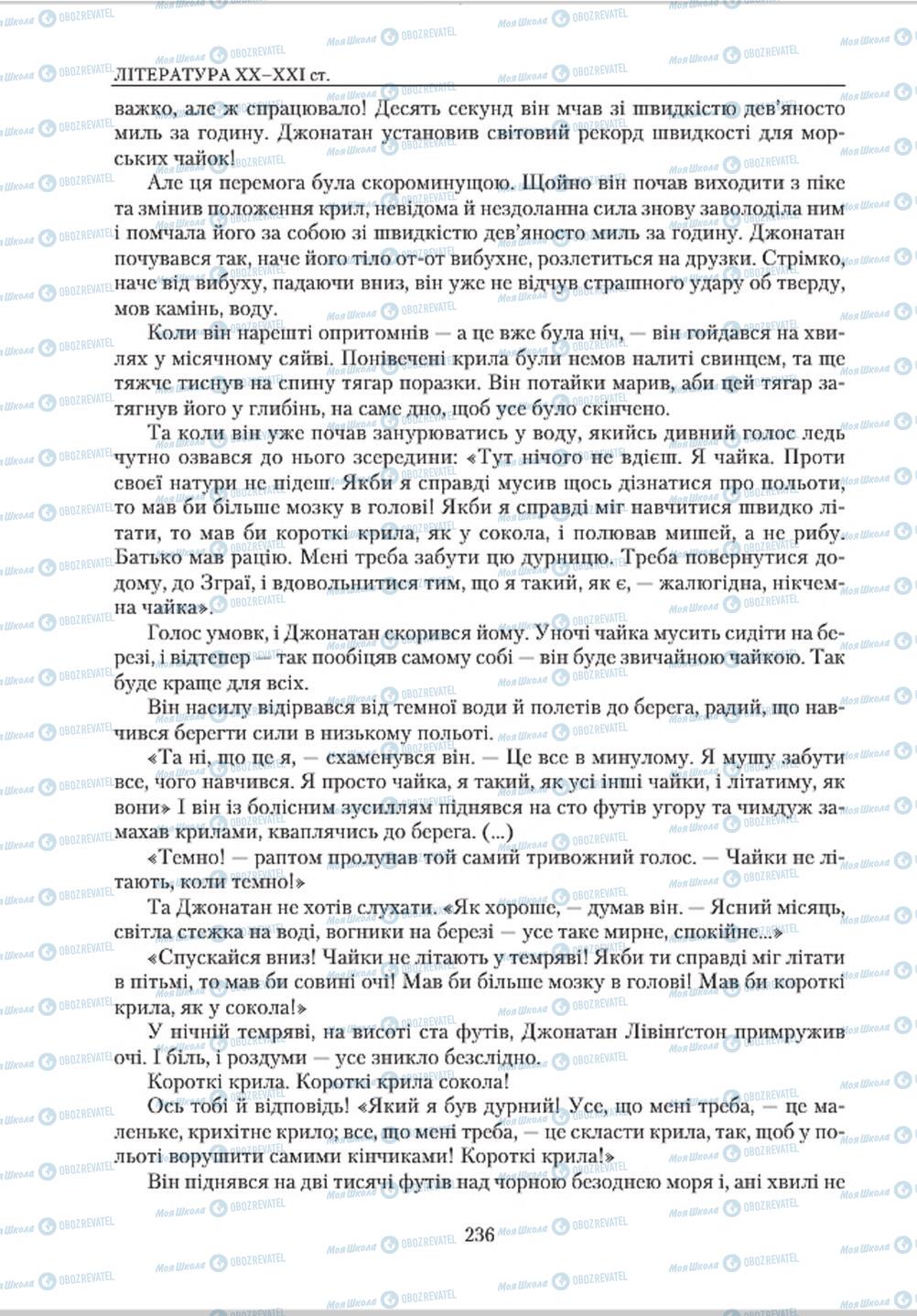 Підручники Зарубіжна література 8 клас сторінка  236