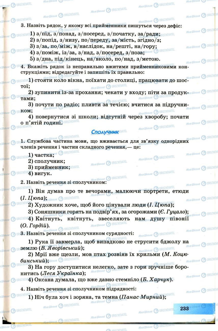 Підручники Українська мова 7 клас сторінка 233