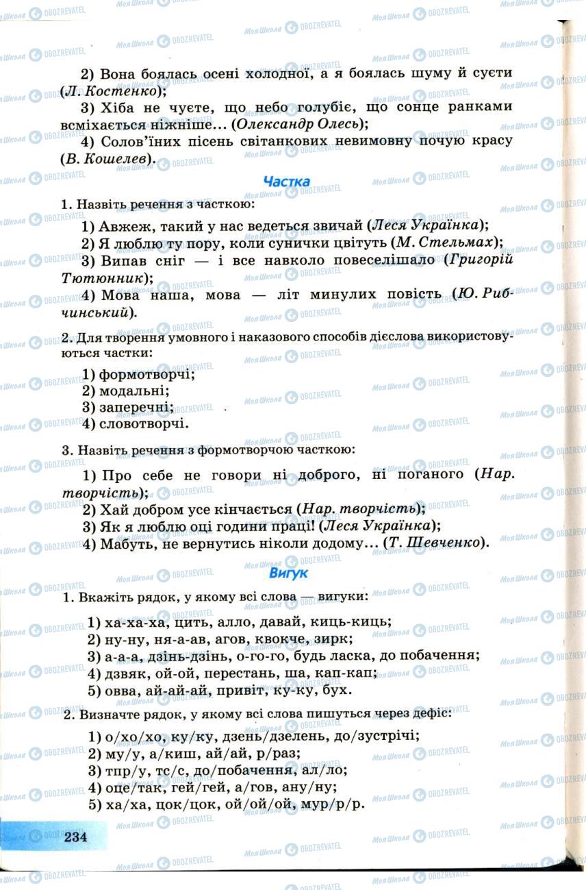 Учебники Укр мова 7 класс страница 234