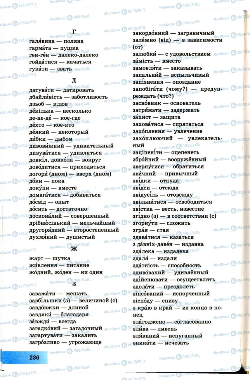 Підручники Українська мова 7 клас сторінка 236