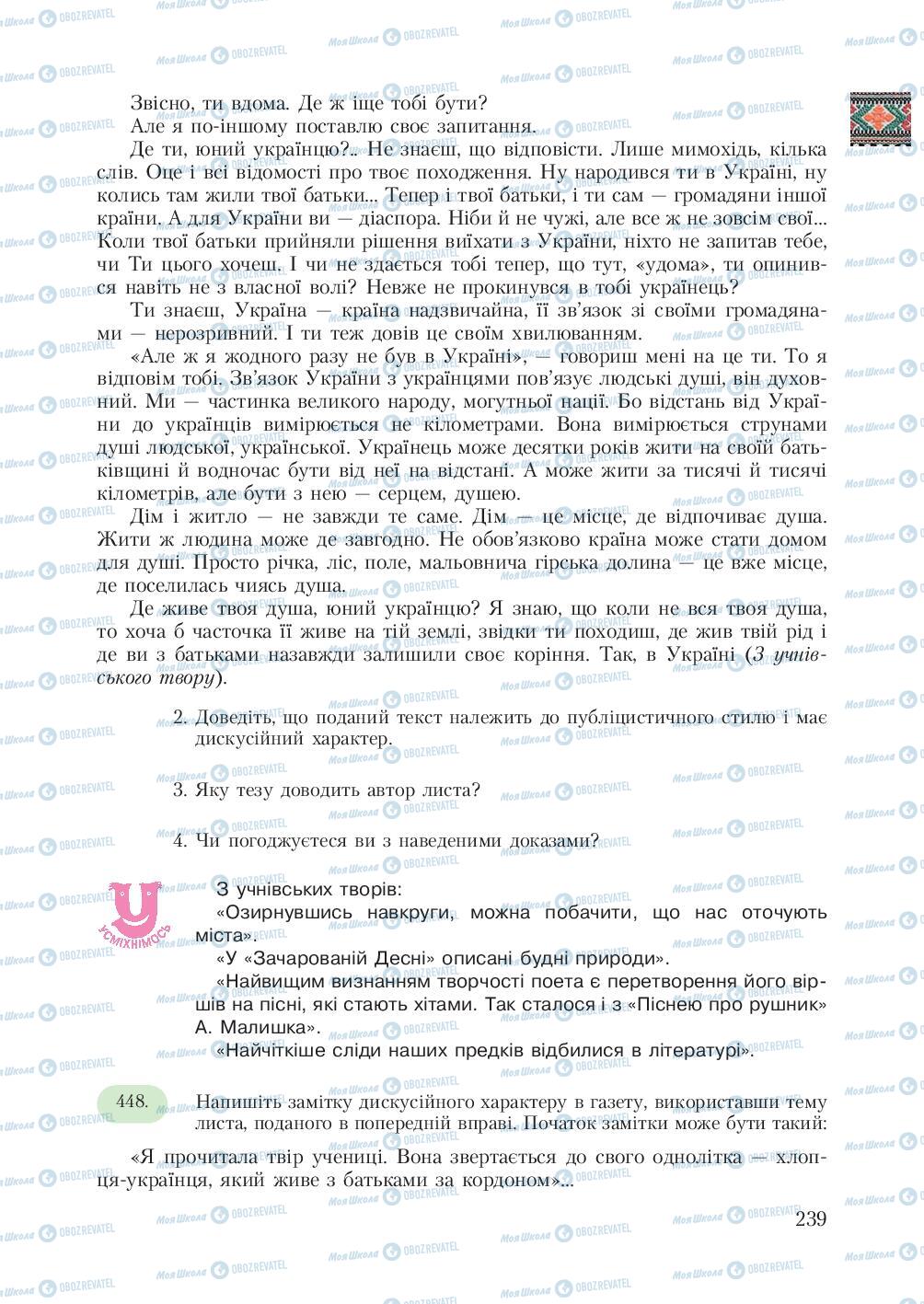 Підручники Українська мова 7 клас сторінка  239