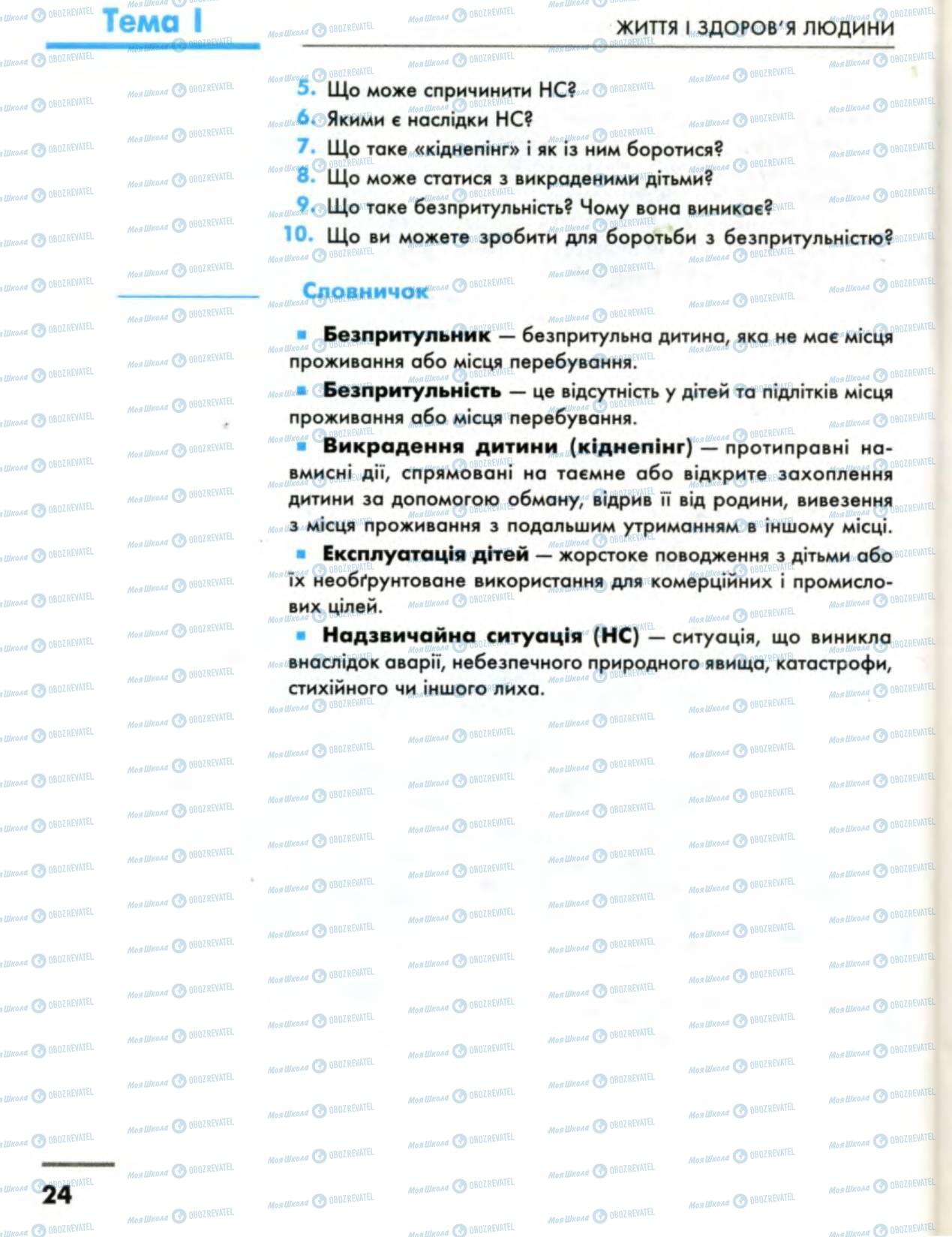 Підручники Основи здоров'я 8 клас сторінка 24