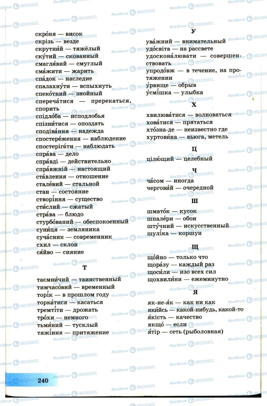 Підручники Українська мова 7 клас сторінка 240