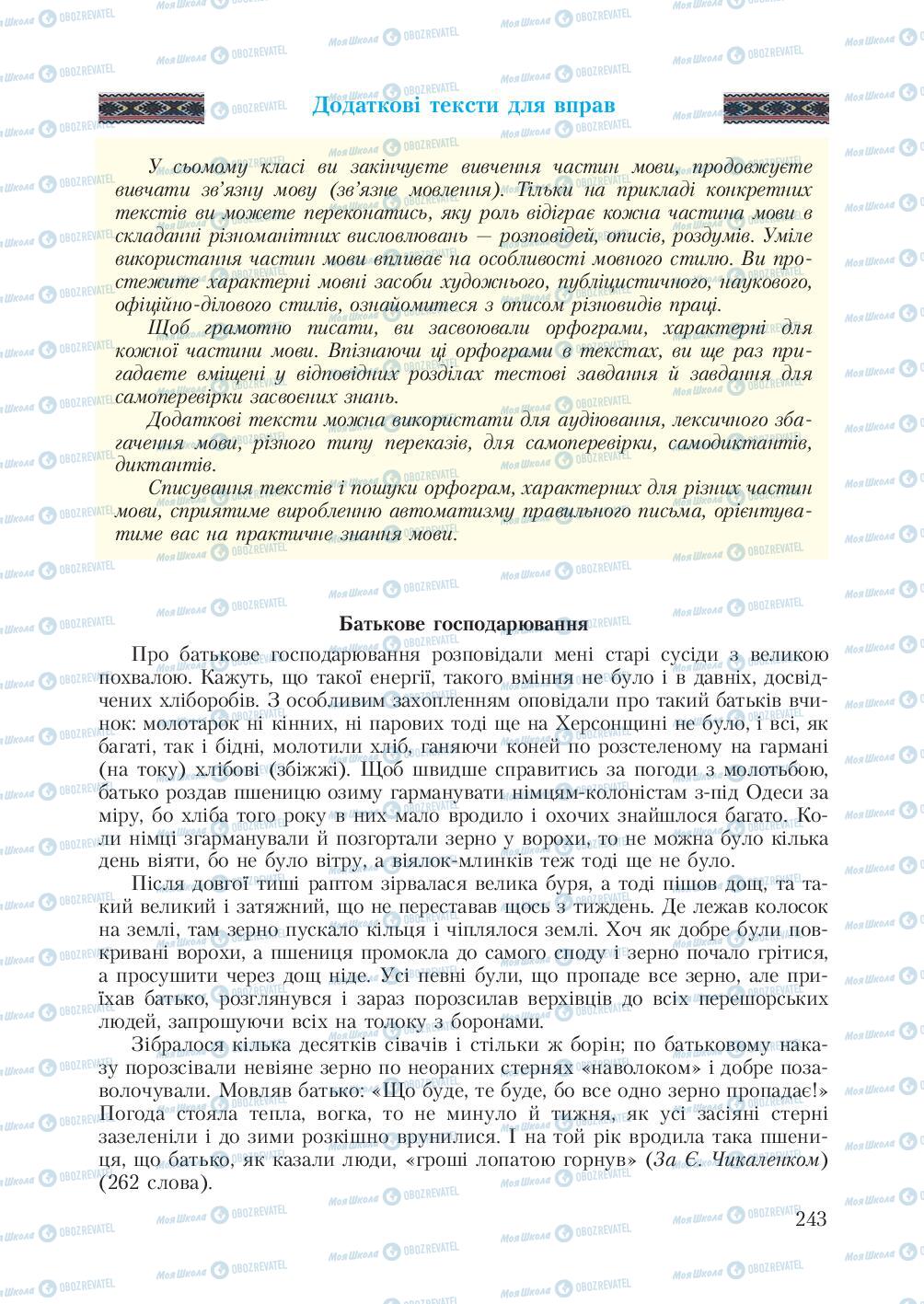 Учебники Укр мова 7 класс страница  243