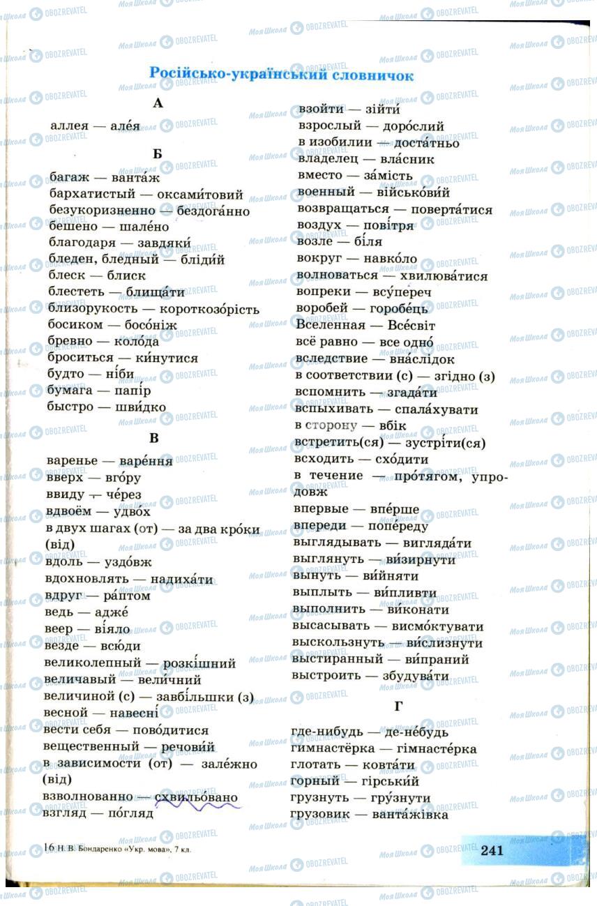 Підручники Українська мова 7 клас сторінка 241