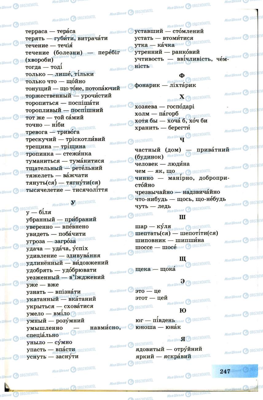 Підручники Українська мова 7 клас сторінка 247