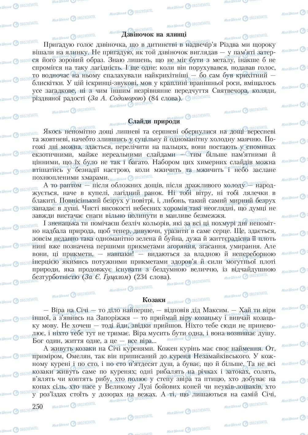 Учебники Укр мова 7 класс страница 250