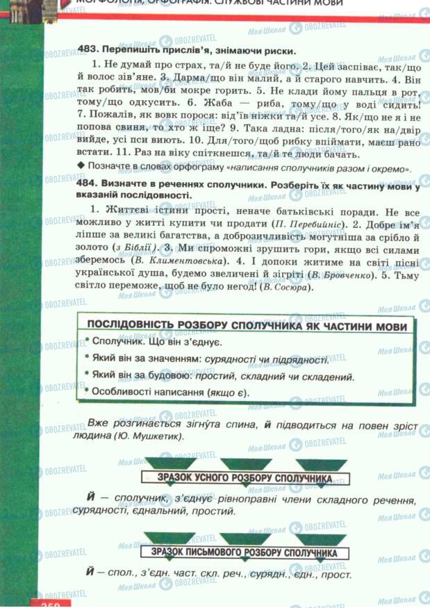 Учебники Укр мова 7 класс страница 250