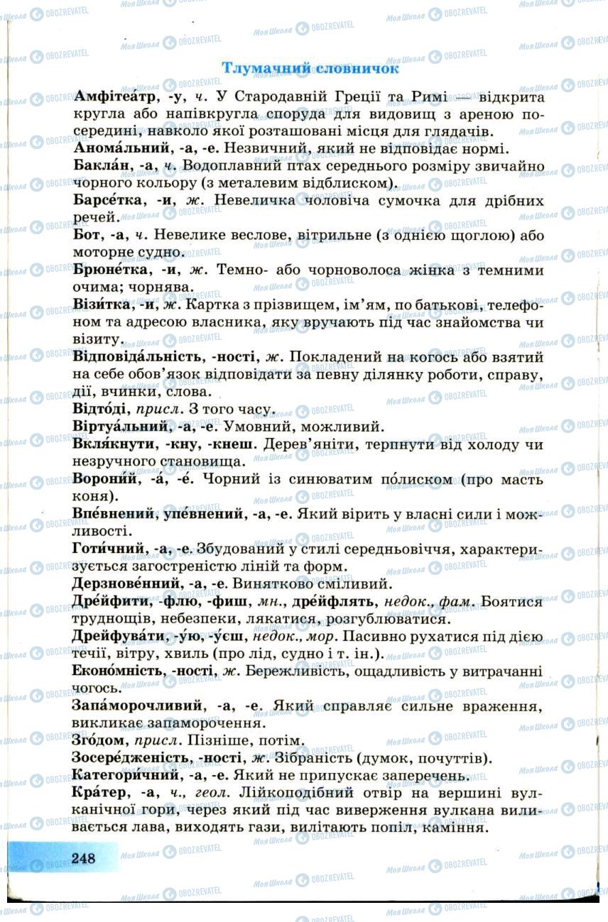 Підручники Українська мова 7 клас сторінка 248