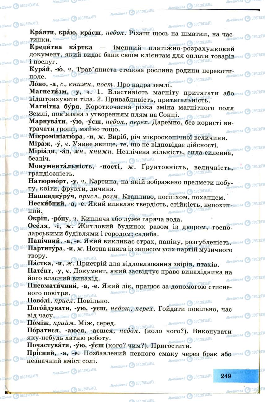 Підручники Українська мова 7 клас сторінка 249