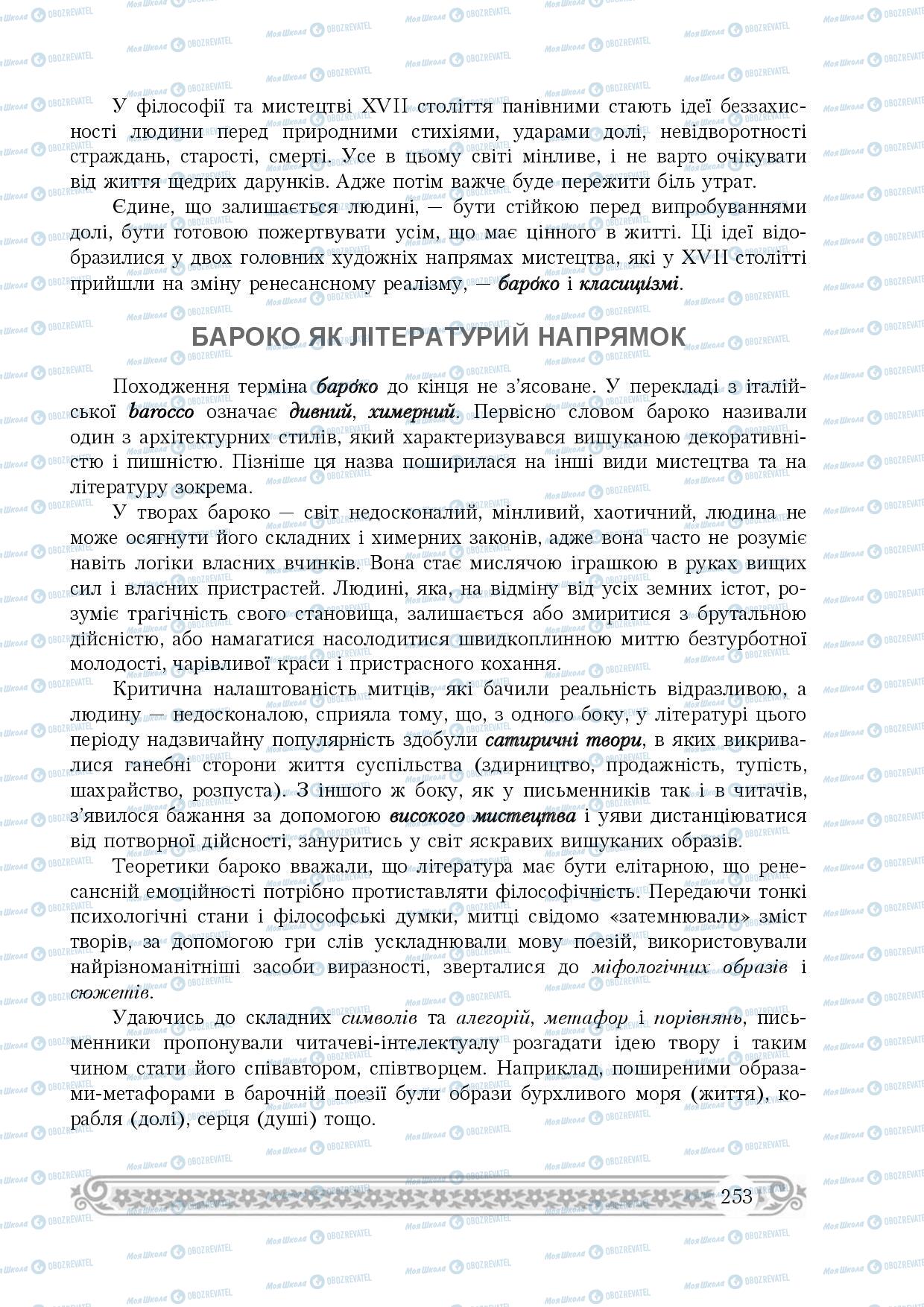 Підручники Зарубіжна література 8 клас сторінка 253