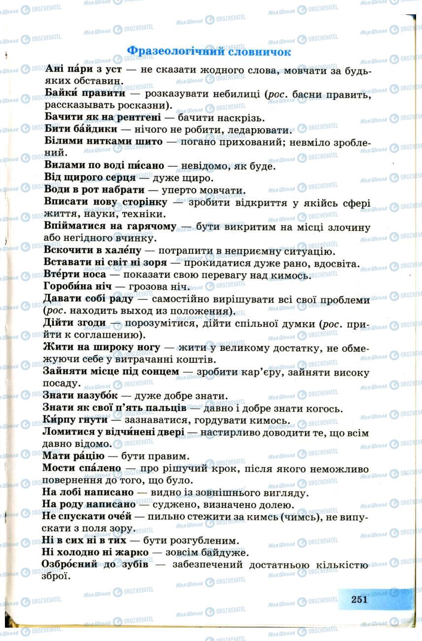 Учебники Укр мова 7 класс страница 251