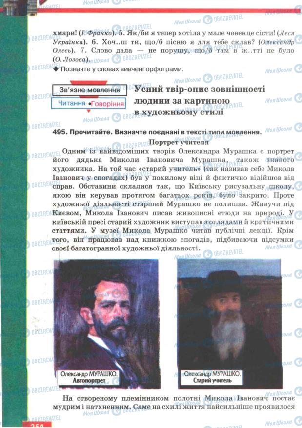 Підручники Українська мова 7 клас сторінка 254