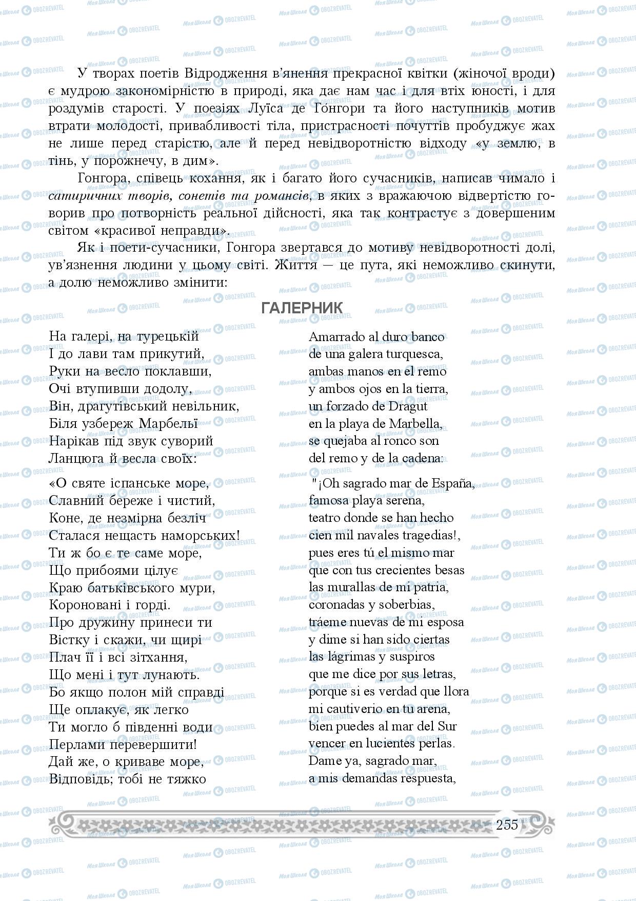 Підручники Зарубіжна література 8 клас сторінка 255