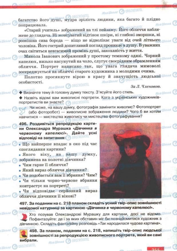 Підручники Українська мова 7 клас сторінка 255